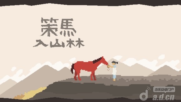 【免費動作App】策马入山林 A Ride into the Mountains-APP點子